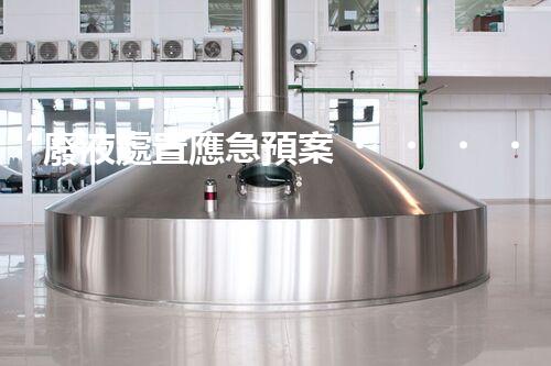 “廢液處置應急預案，綠色守護，安全無憂新篇章”